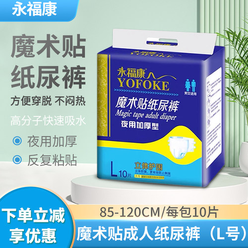 永福康魔术扣L大号纸尿裤