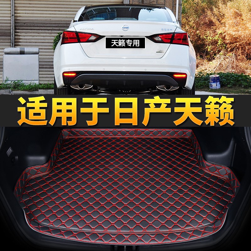 速发天籁汽车后备箱垫防水车厢改装内饰用品后背尾箱垫子