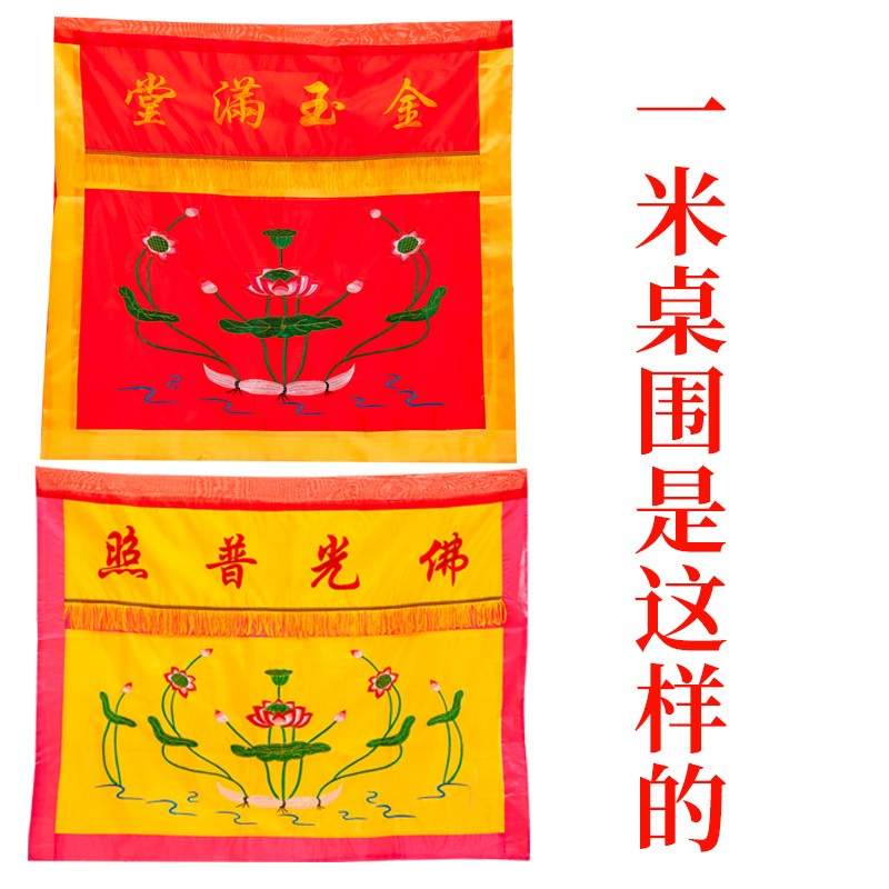 速发求照 佛桌 光围道  有普必应 金玉满堂桌围佛台供桌案布