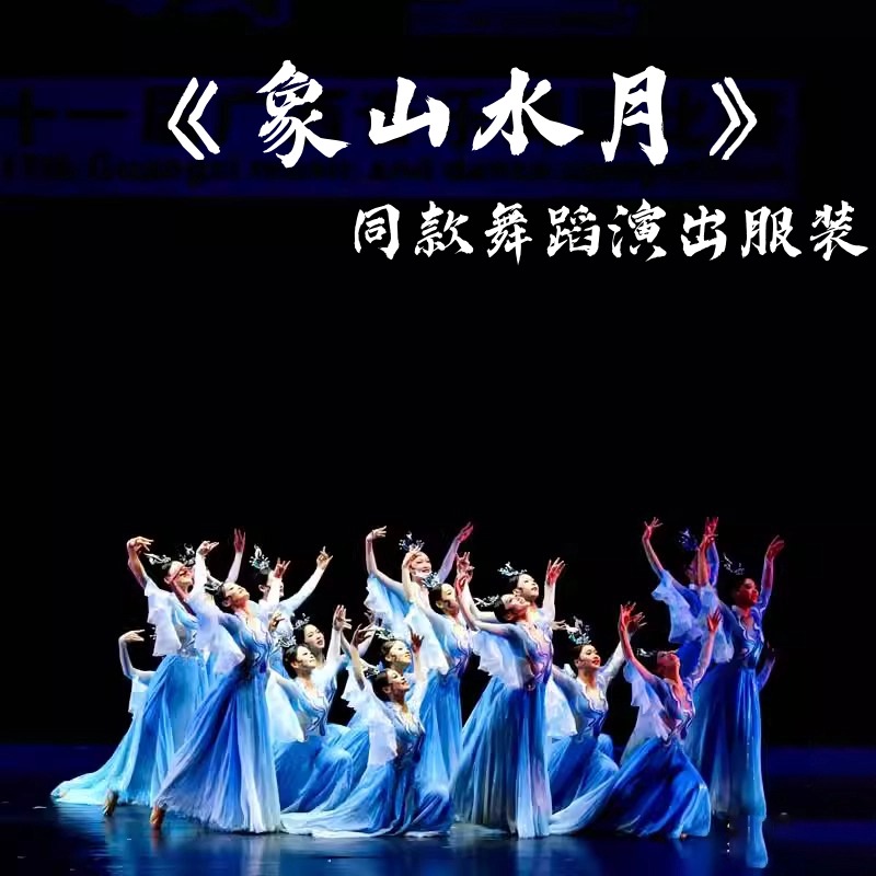 速发象山水月演出服古典舞服装子群蓝合唱飘逸中国风舞色古典蹈舞