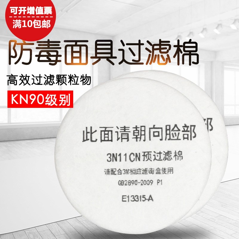 3N11CN预过滤棉3200/1201/防毒F面具用颗粒物防尘打磨喷漆垫片滤