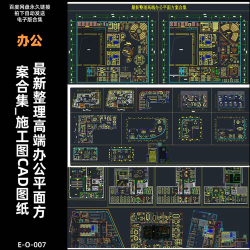 E-O-007-最新整理高端办公平面方案合集_施工图CAD图纸