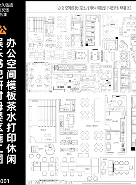 E-O-001-办公空间模板茶水打印休闲娱乐书吧研讨母婴区CAD布局图