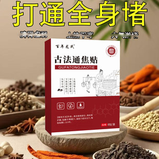 【官方正品】上热下寒中焦淤堵三焦不通虚不受补古法通焦贴