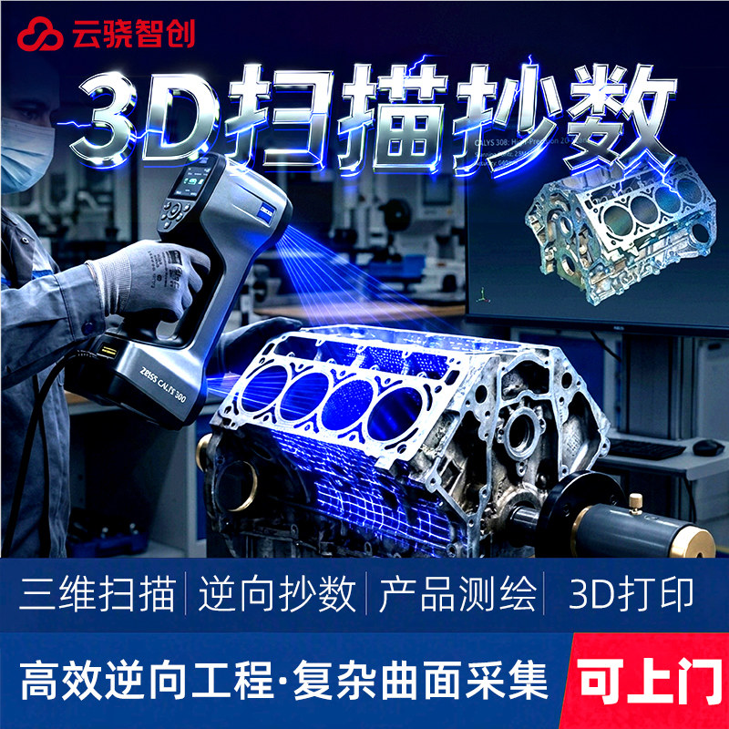 3d扫描抄数逆向建模测绘定制服务高精度人物工业件三维扫描仪上门