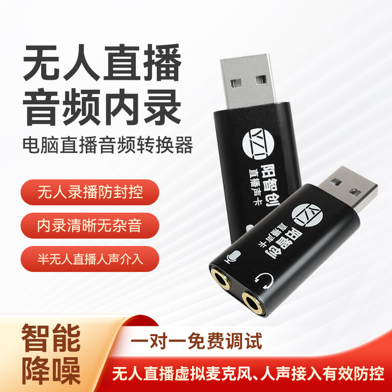 阳智创电脑内录头无人直播声卡音频转麦克风输入伴侣内录声卡电脑
