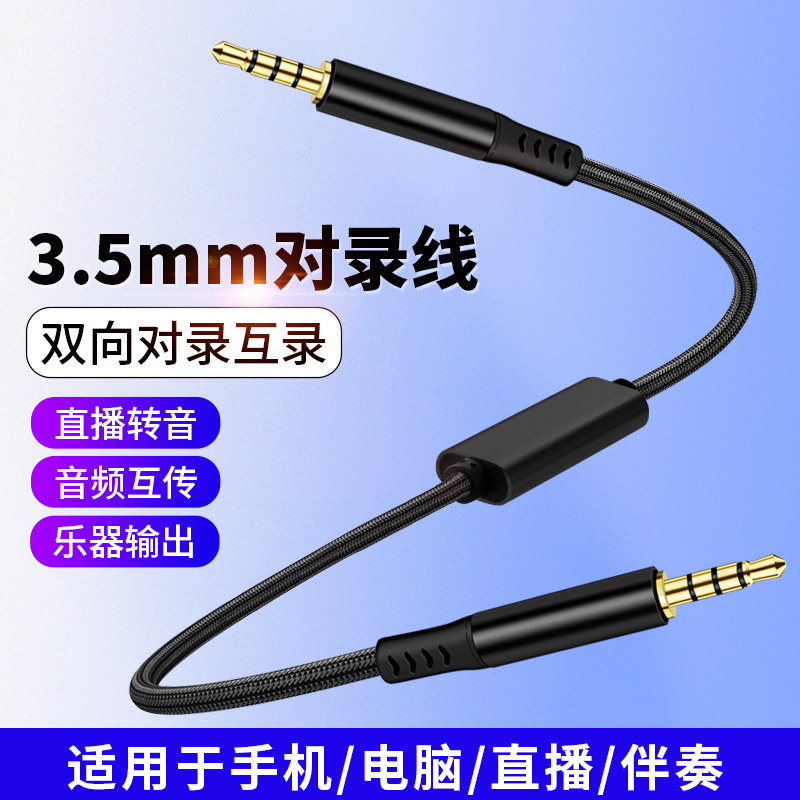 双向音频线对录线直播互录线转发转接线适用苹果安卓转播输出转录