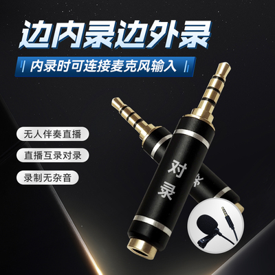 内录头对录头无人直播麦克风输入外录对录手机内录器消除杂音对录