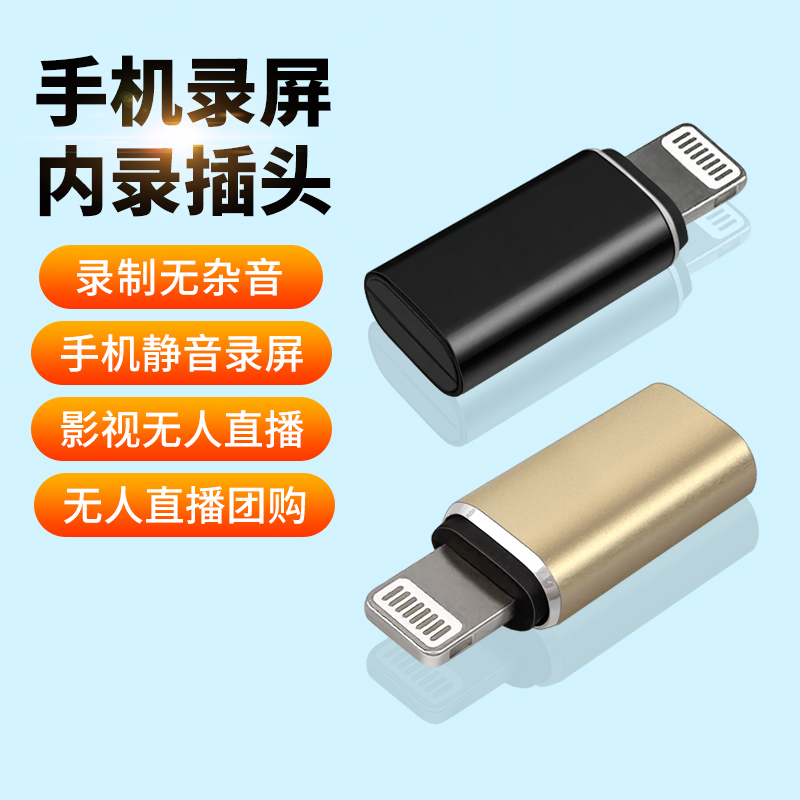 苹果手机内录头声音内录录屏影视无人直播安卓内录插头屏蔽外音
