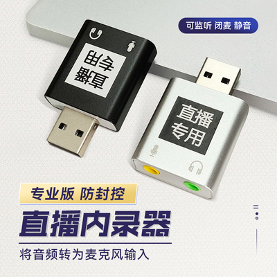 阳智创电脑内录头无人直播声卡音频转麦克风输入伴侣内录声卡电脑