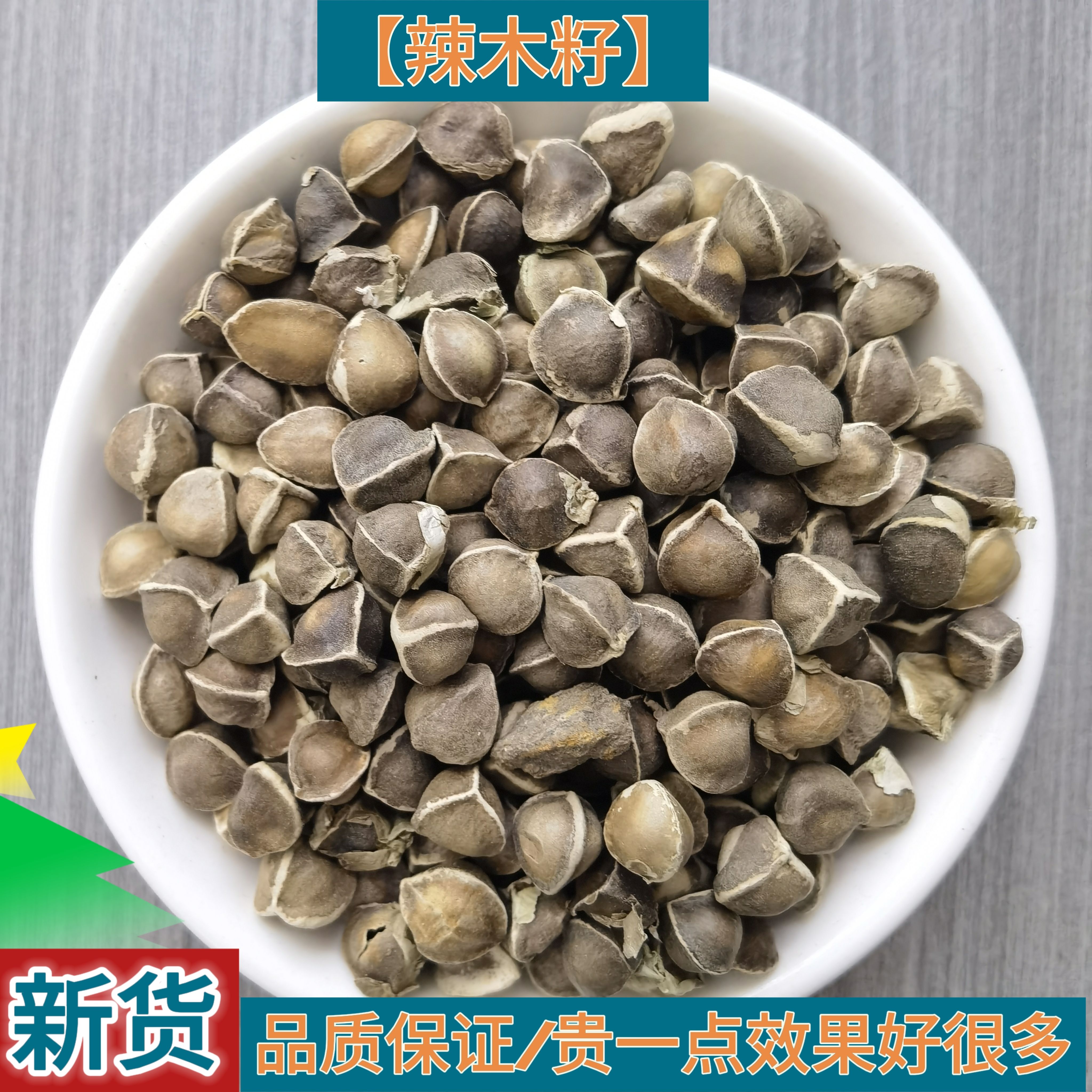 中药材精选辣木籽无硫辣木籽500克包邮非印度进口野生