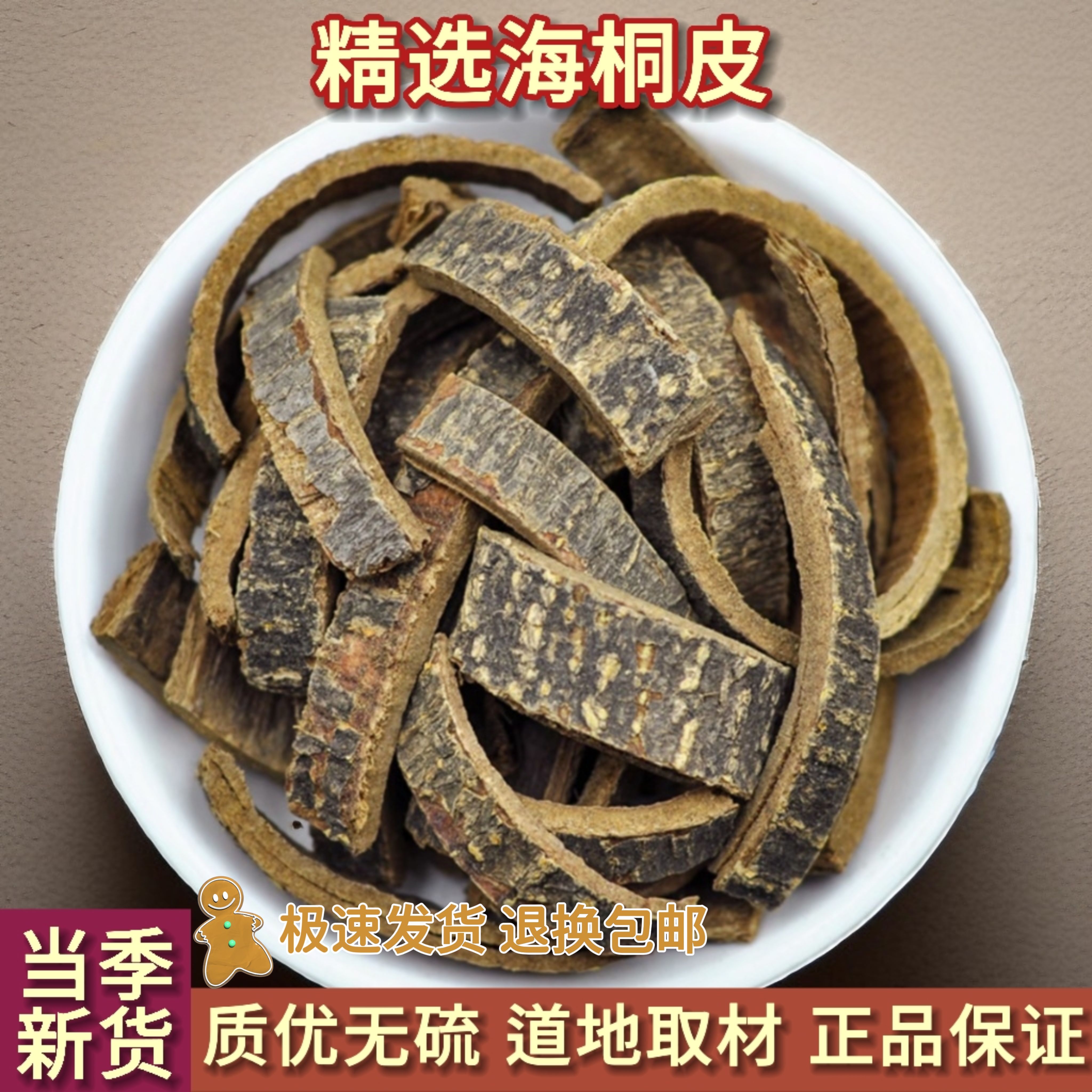 野生海桐皮中药材500g楤木鸟不宿钉桐皮 鼓桐皮 刺桐皮 海桐皮粉