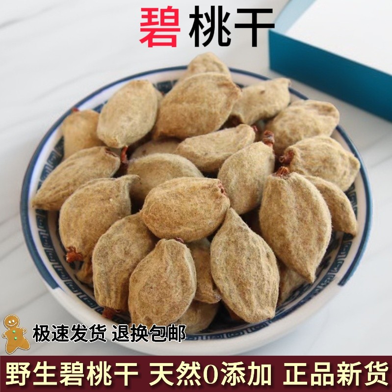 碧桃干中药材药用中草药大全新货瘪桃干桃奴阴桃子阴桃干精选枭景