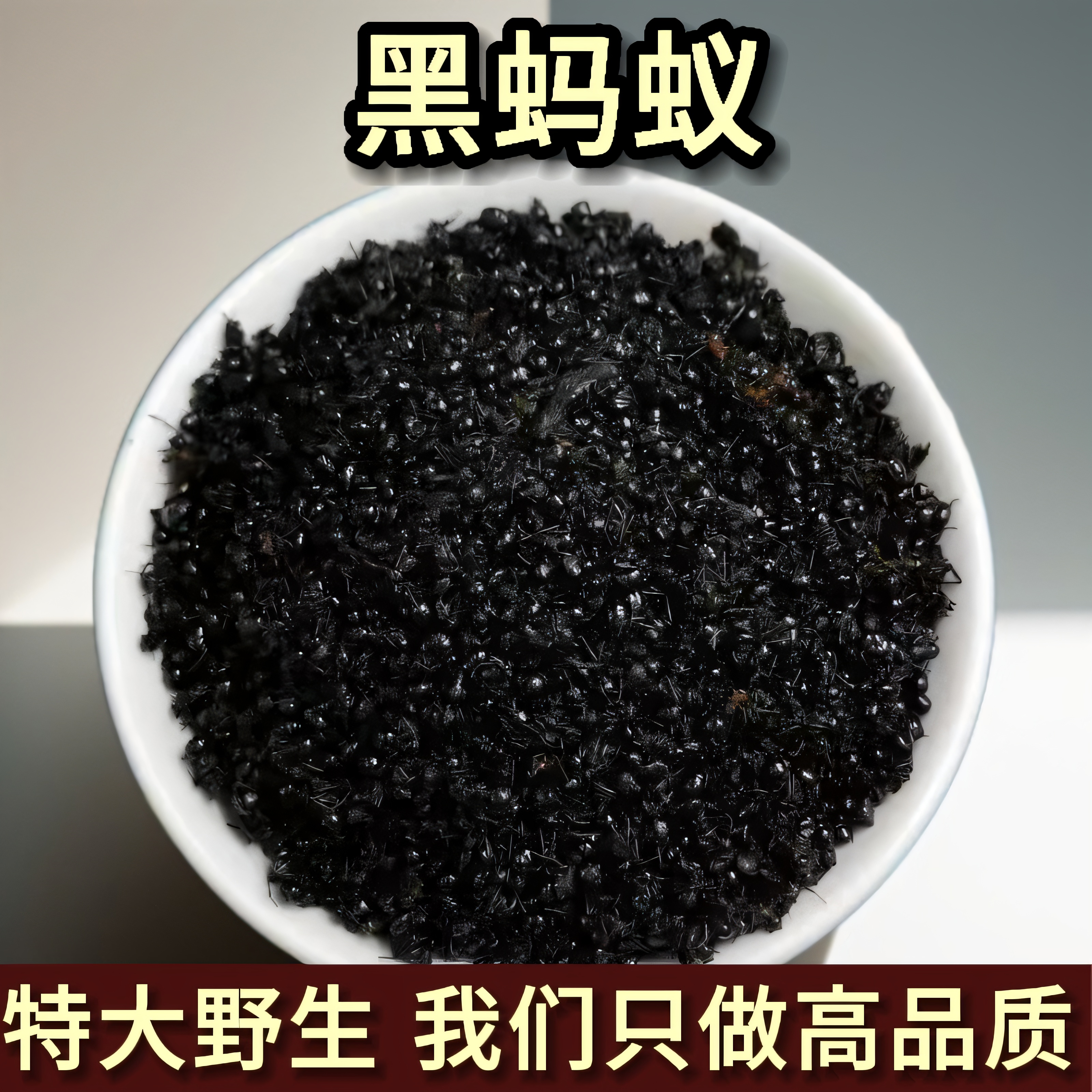 黑蚂蚁100克红蚂蚁粉.野生拟黑多刺蚁干长白山特产蚂蚁干磨粉食用