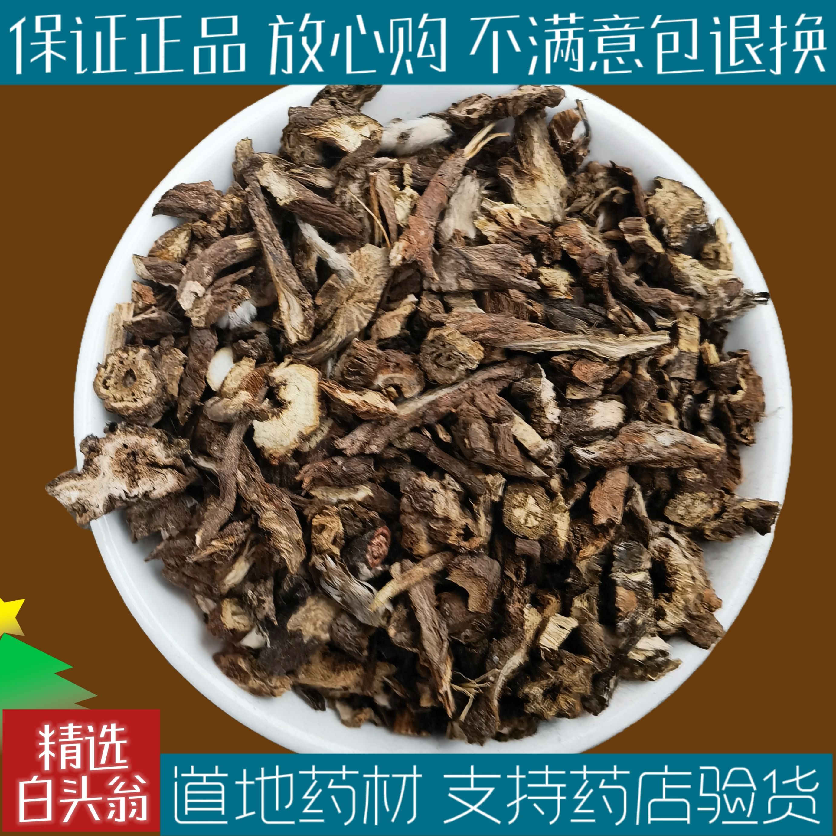 白头翁中药材无硫白头草奈何草白头翁野生野丈人正品500克