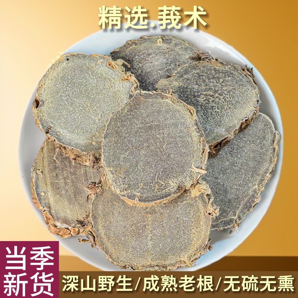 正品中药材莪术 莪术片500g克 黑心姜 文术 我术 莪术粉 中草药