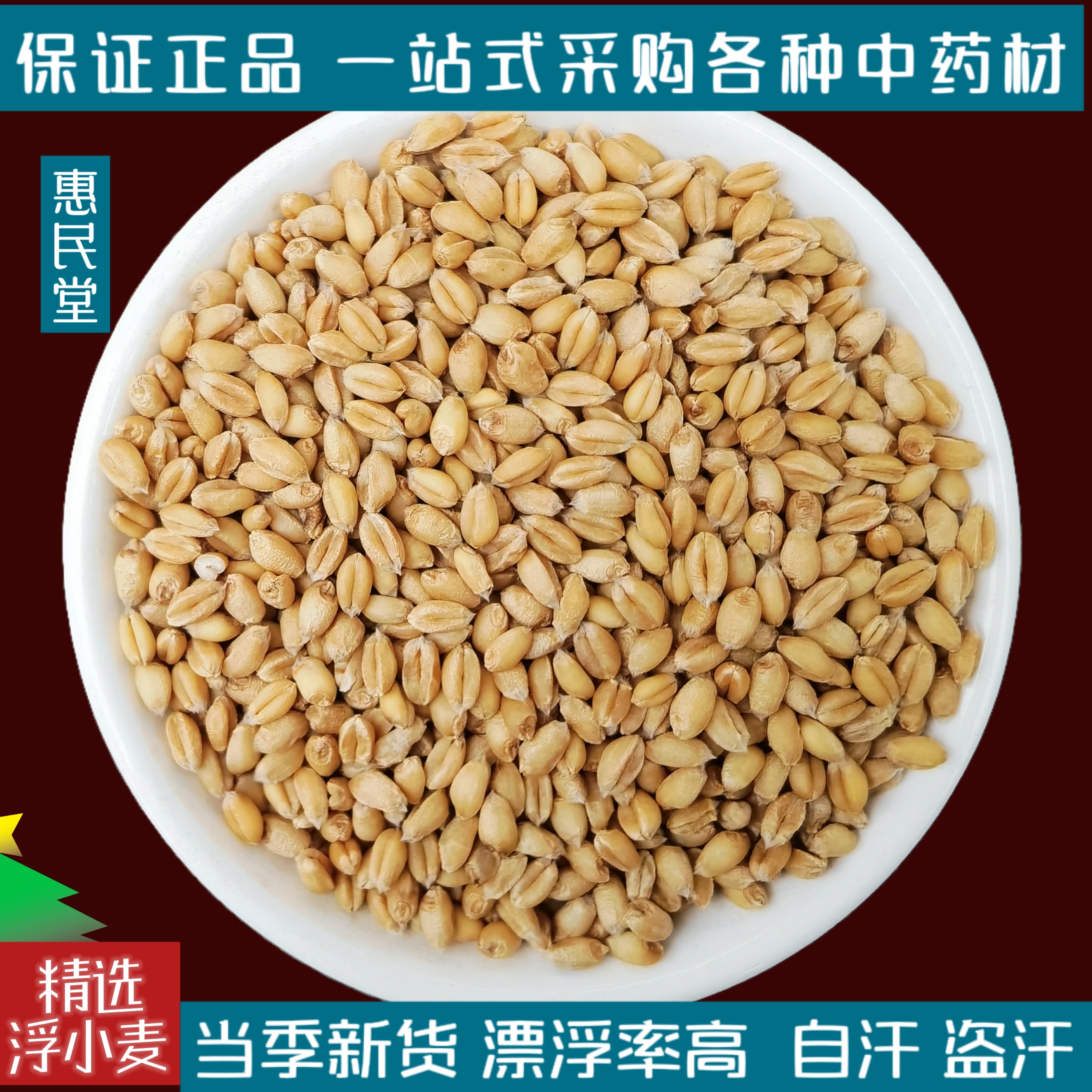 浮小麦中药材止汗盗汗茶浮水小麦干瘪子新货甘草红枣甘麦大枣汤