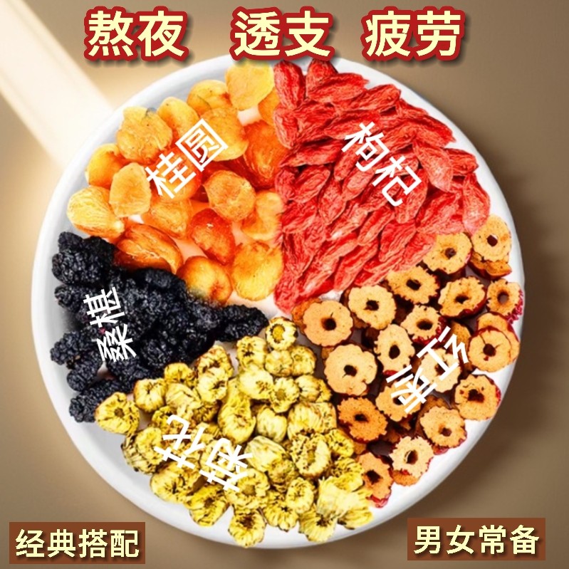 枸杞桑葚菊花龙眼肉茶八宝五宝茶泡水肾男女熬夜养生茶红枣桂圆茶