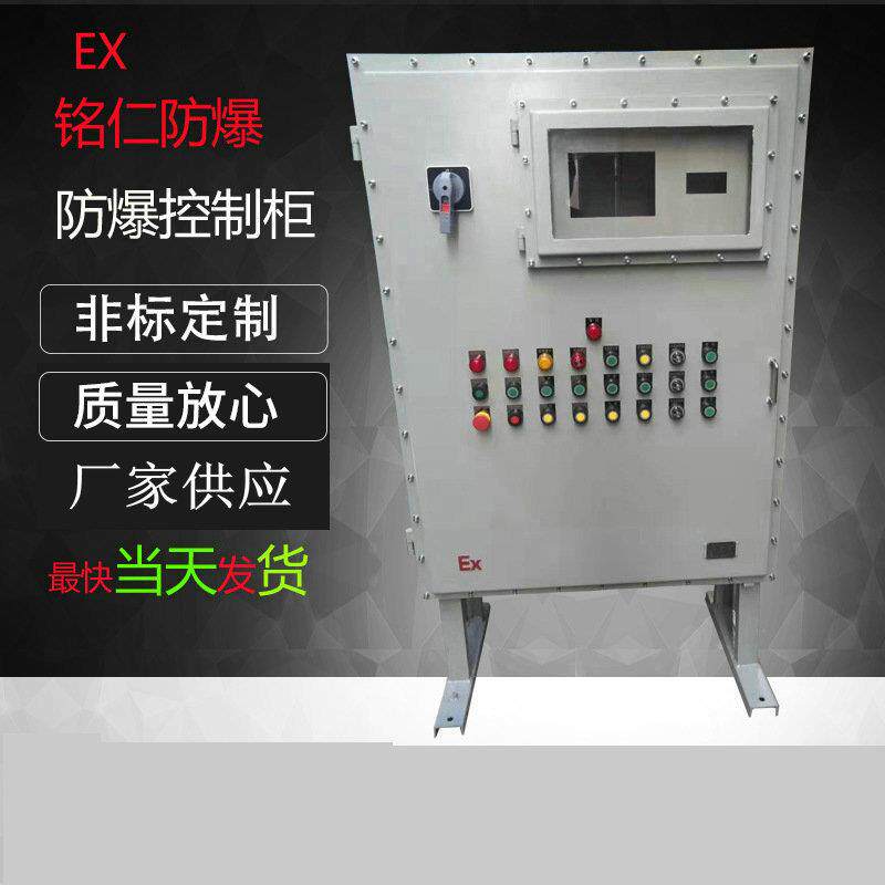 铭仁防爆配电柜防爆变频防爆机柜碳钢不锈钢防爆控制柜