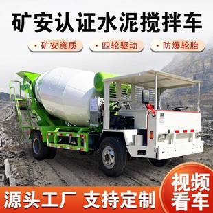矿安认证商混车矿山自制异形混凝土搅拌机四不像矿用水泥搅拌车