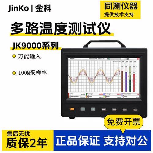 金科无纸记录仪多路数据采集仪温度湿度电流电压电参数测量JK9000