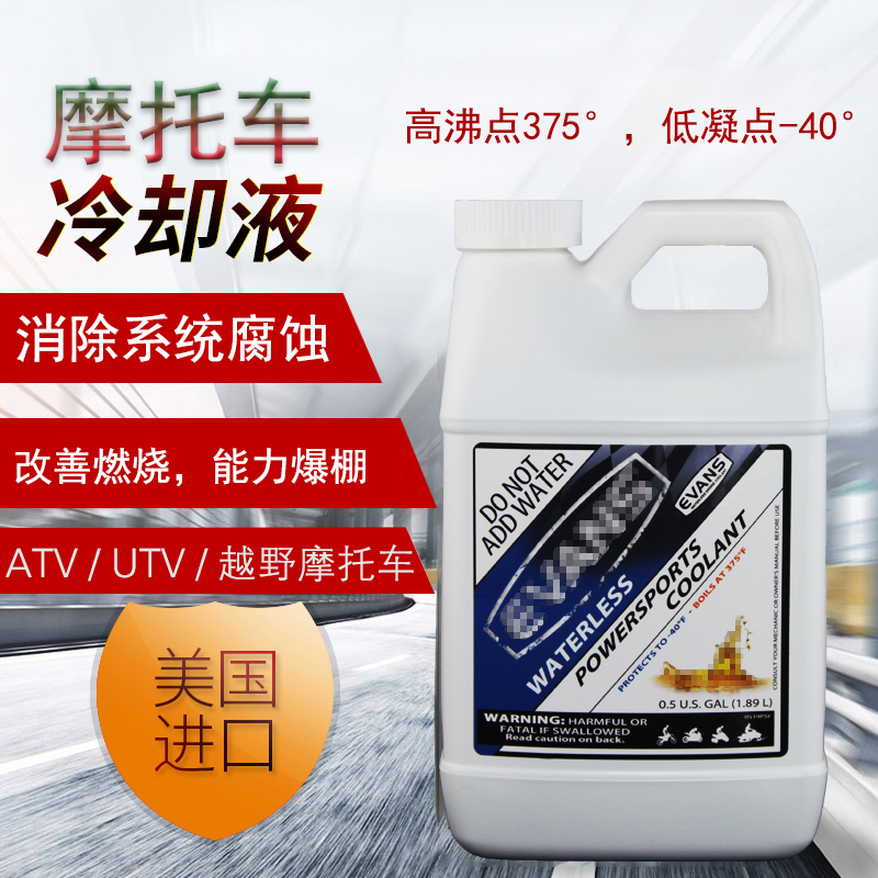 EVANS美国爱温摩托车无水防冻液发动机冷却液1.89L水箱宝ATV UTV