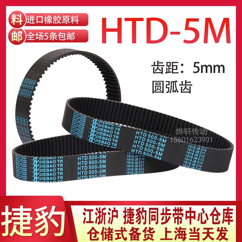 HTD5M同步带5M485 5M490 5M495 5M500 5M505橡胶同步带皮带JIEBAO