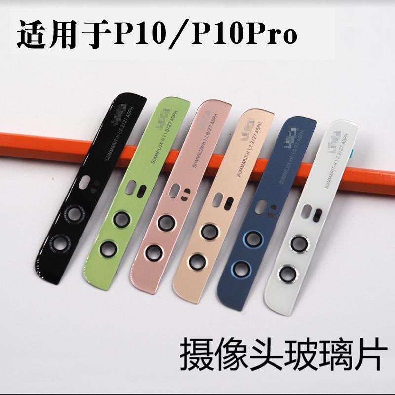 适用于华为P10后置摄像头玻璃华为P10Plus后盖上照相机镜面镜头盖