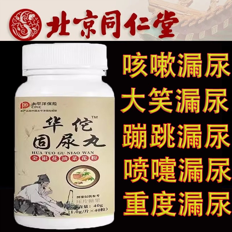 华佗固尿丸正品长期憋不住尿漏尿妇女老人打喷嚏咳嗽蹦跳憋不住尿