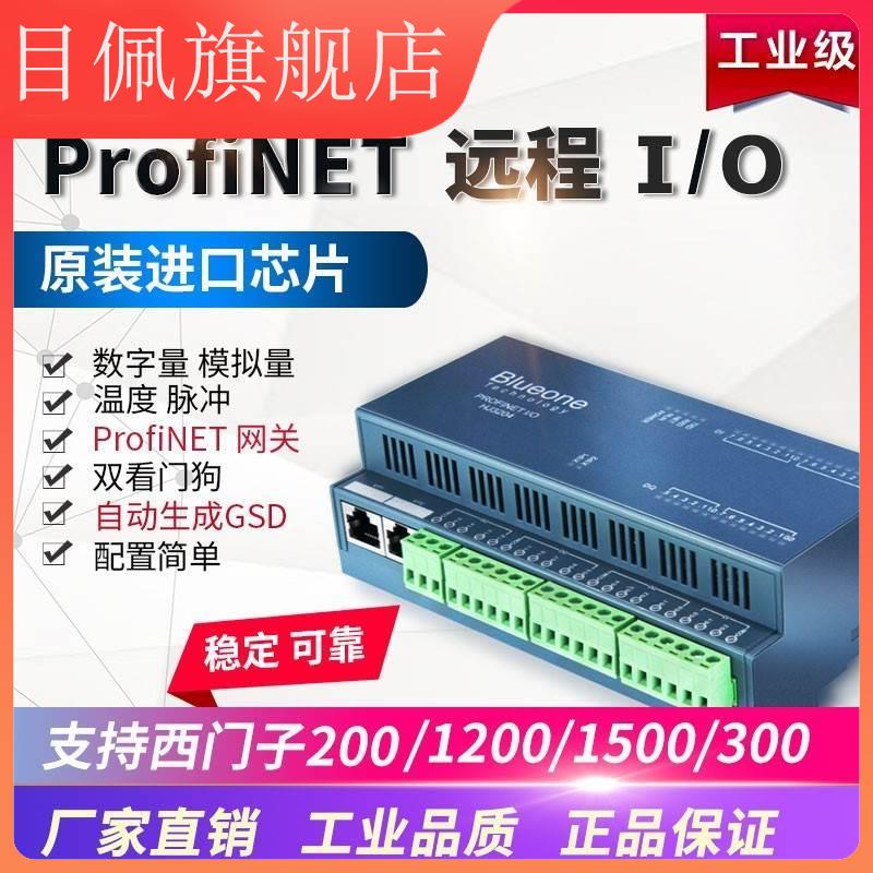 Profinet远程IO模块分布式PN总线模拟量数字温度华杰智控blueone