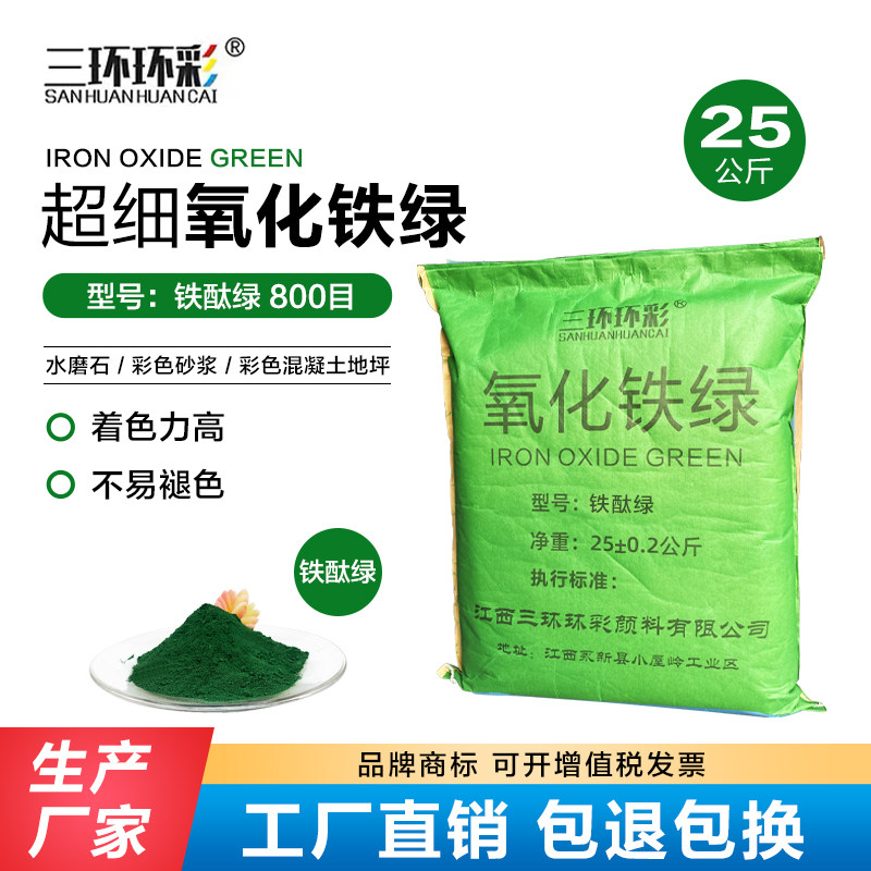 现货三环环彩氧化铁绿混水磨石彩色粉凝砂金刚土地坪水泥制品调色