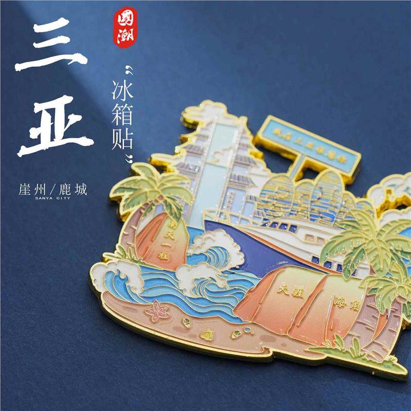 三亚海南金属冰箱贴磁吸新款国风创意旅游文创礼品城市纪念品磁贴