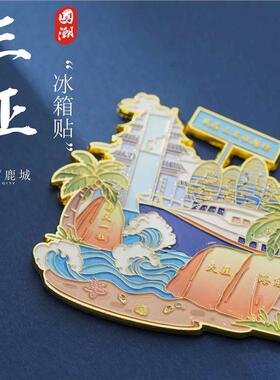 三亚海南金属冰箱贴磁吸新款国风创意旅游文创礼品城市纪念品磁贴