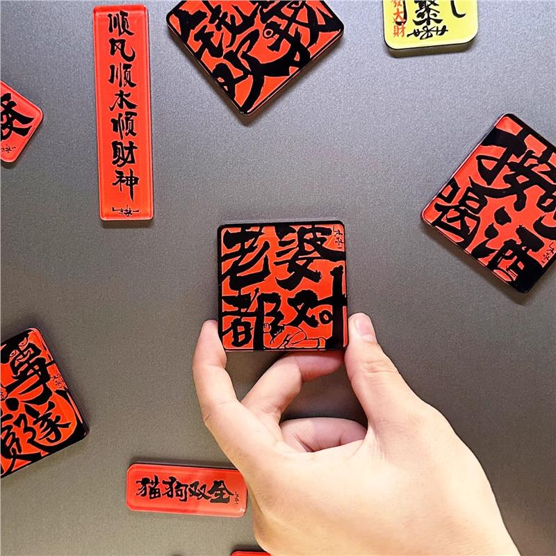 朱敬一原创书法冰箱贴亚克力个性创意软磁中式老婆都对礼盒装