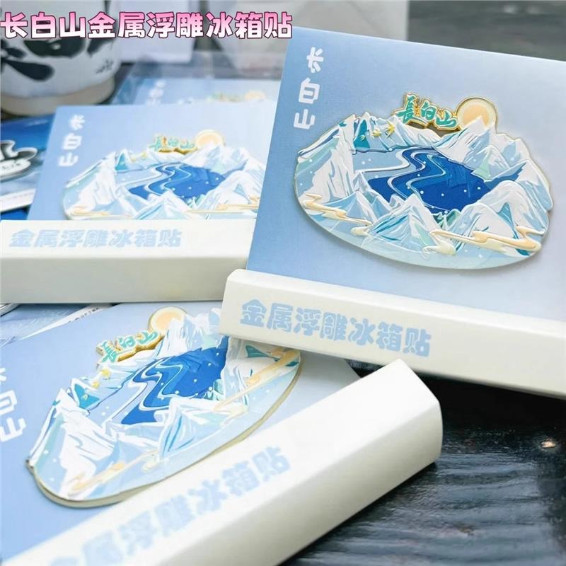 新款长白山风景金属浮雕磁吸冰箱贴旅游纪念收藏送朋友伴手礼装饰