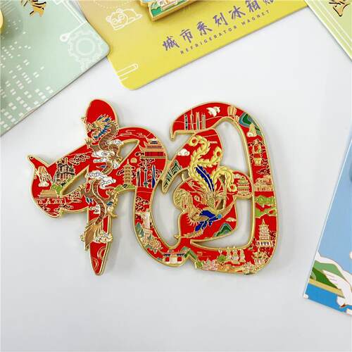 大中国汉字红色喜庆过年冰箱贴旅游伴手小礼物金属冰箱磁吸冰箱贴