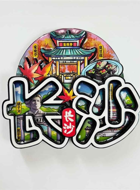 中国长沙木质旅游磁吸冰箱贴岳麓山·橘子洲天心阁长沙世界之窗