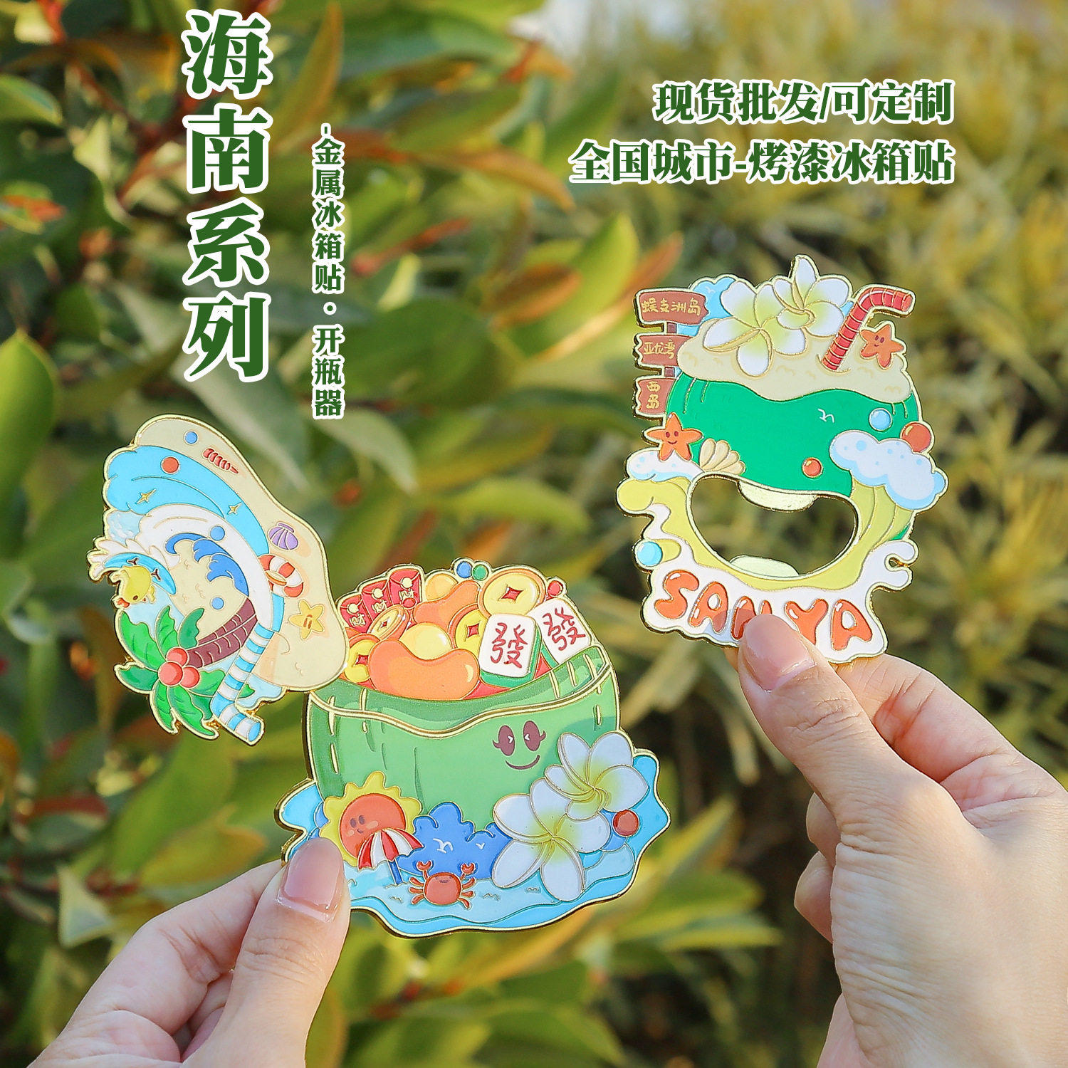 海南金属开瓶器冰箱贴加强磁力烤漆工艺啤酒起子海南文创旅游纪念
