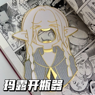 玛露希尔开瓶器迷宫饭周边高颜值磁吸冰箱贴啤酒饮料起子朋友礼物