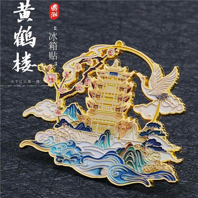 黄鹤楼冰箱贴湖北武汉城市文创创意旅游景点纪念品礼物磁吸装饰品