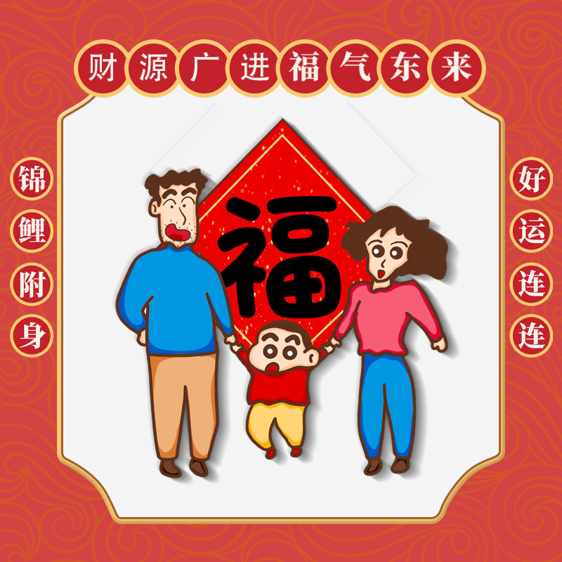 喜庆大门2025卡通可爱蜡笔小新一家福字冰箱贴洗衣机装饰强磁吸贴