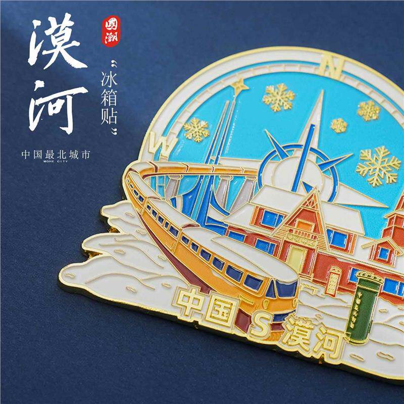 漠河文创金属冰箱贴磁吸黑龙江北极村火车车站城市旅游纪念品礼物