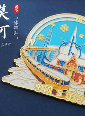 漠河文创金属冰箱贴磁吸黑龙江北极村火车车站城市旅游纪念品礼物