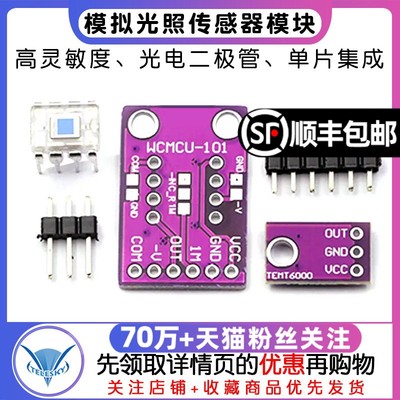 OPT101 模拟光照传感器模块 TEMT6000光强度模块 二极管单片光电