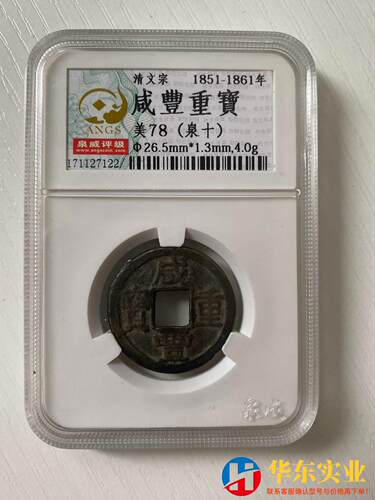 #古币 咸丰重宝 宝泉十 尺寸见 包老