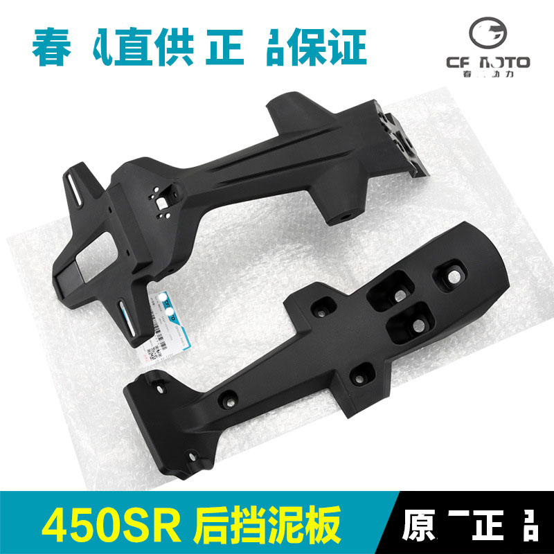 原厂450SR SRS后挡泥板CF400-6-9-12后轮泥瓦牌照支架车牌架