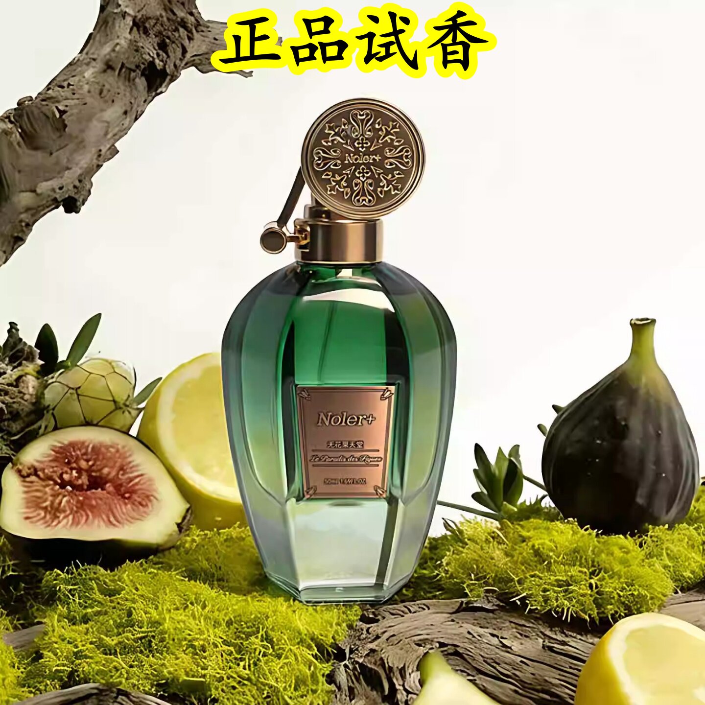 韩国noler+无花果天堂香水入夜之檀清新花果香灵隐焚檀香试香小样