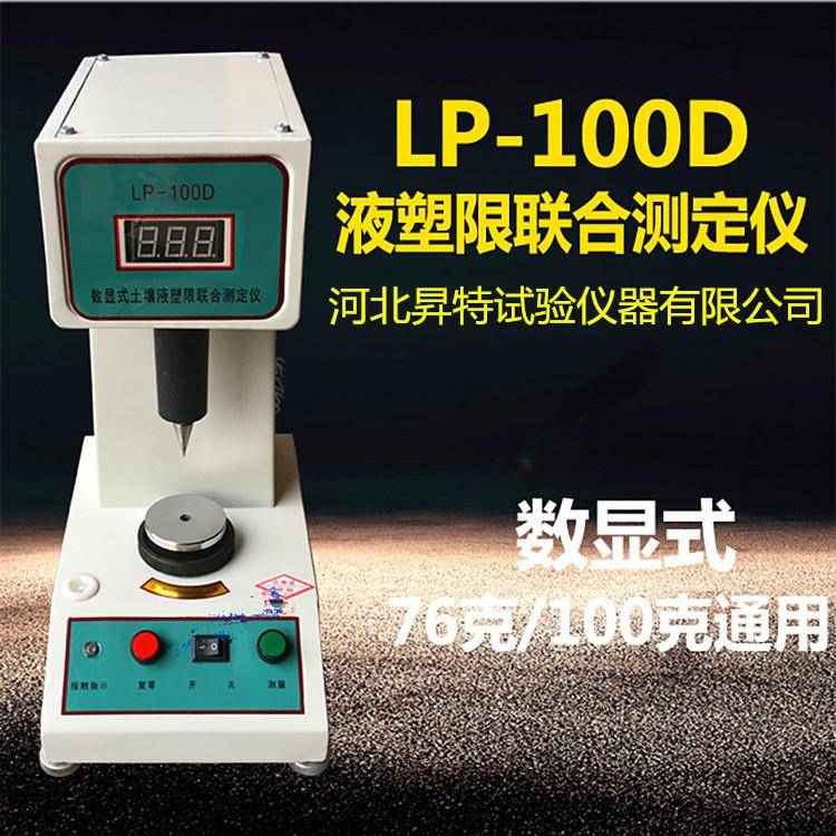 LP-100D型数显土壤液塑限测定仪电脑数显土壤液塑限，高精度