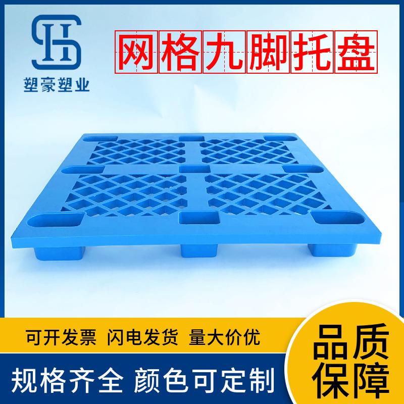 1200*1200九脚网格塑料托盘1米2*1米2物流托板塑胶卡板叉车栈板