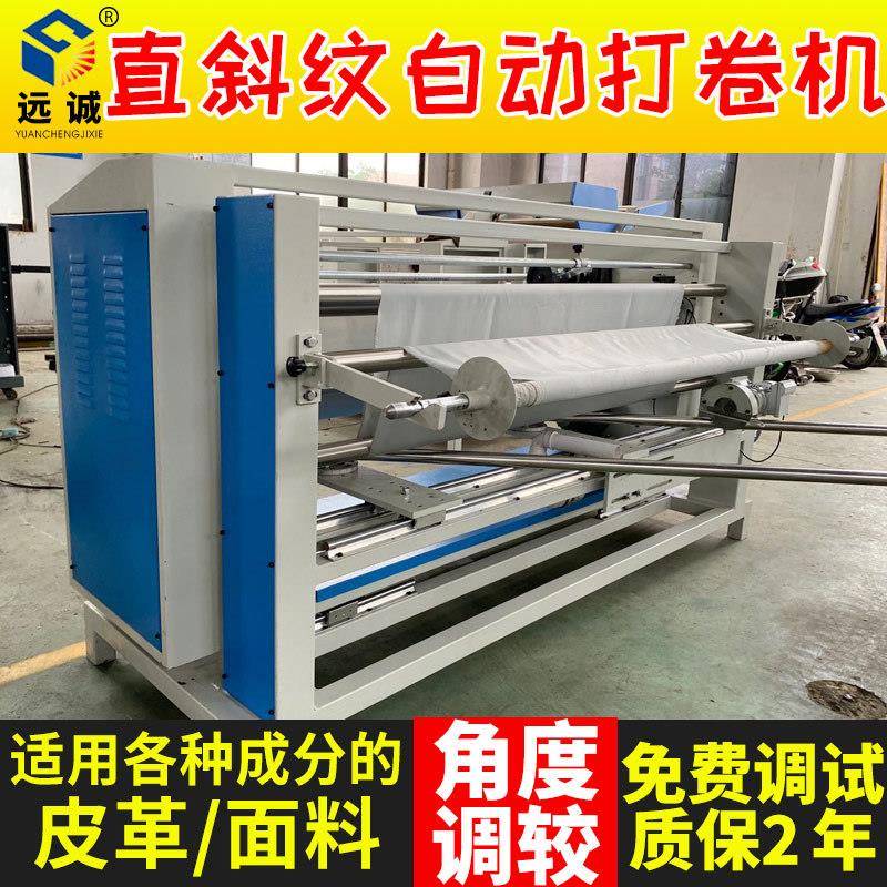 自动对边直斜纹卷布机带自动对边纸张反光材料醋酸布重复打卷机